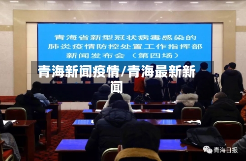 青海新闻疫情/青海最新新闻-第2张图片