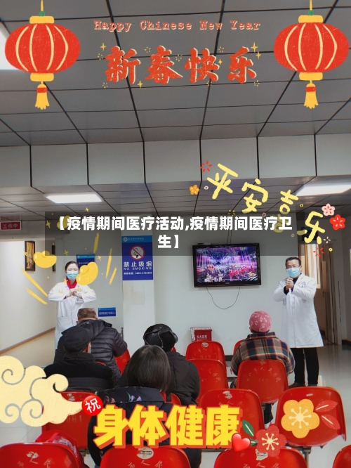 【疫情期间医疗活动,疫情期间医疗卫生】