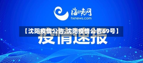 【沈阳疫情公告,沈阳疫情公告69号】