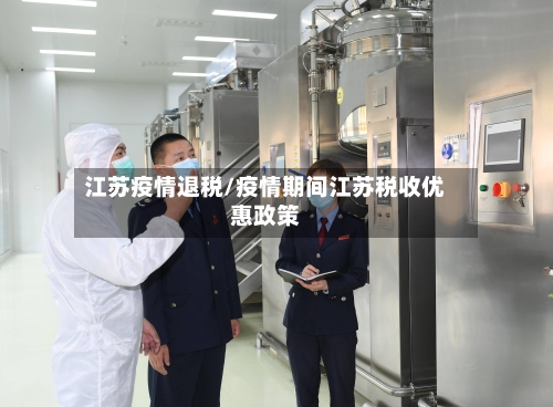 江苏疫情退税/疫情期间江苏税收优惠政策