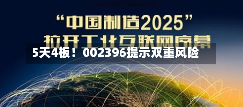 5天4板！002396提示双重风险