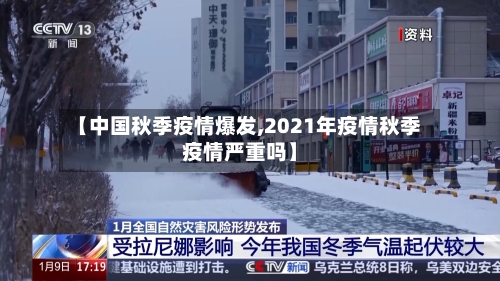 【中国秋季疫情爆发,2021年疫情秋季疫情严重吗】-第2张图片