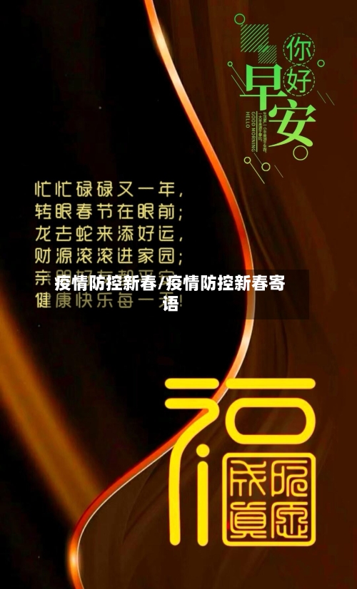 疫情防控新春/疫情防控新春寄语-第2张图片