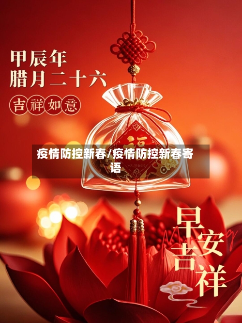 疫情防控新春/疫情防控新春寄语