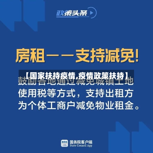 【国家扶持疫情,疫情政策扶持】