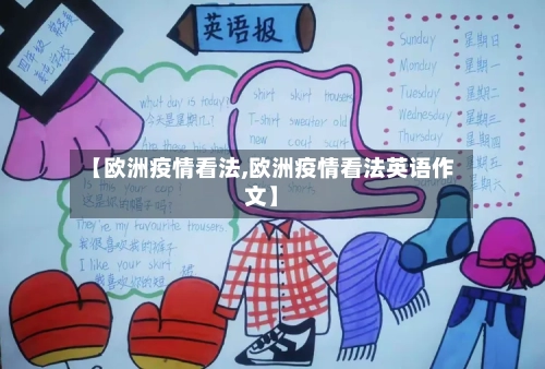 【欧洲疫情看法,欧洲疫情看法英语作文】-第2张图片