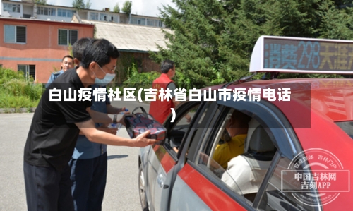 白山疫情社区(吉林省白山市疫情电话)