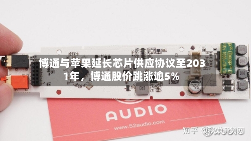 博通与苹果延长芯片供应协议至2031年，博通股价跳涨逾5%-第3张图片