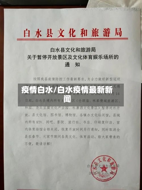 疫情白水/白水疫情最新新闻-第2张图片