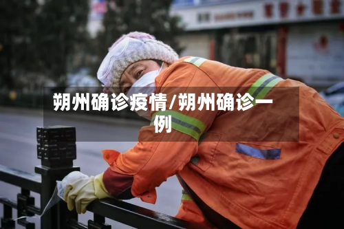 朔州确诊疫情/朔州确诊一例-第2张图片