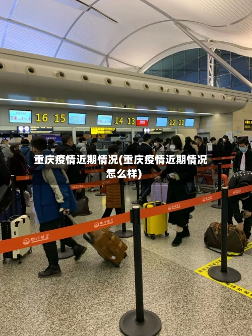 重庆疫情近期情况(重庆疫情近期情况怎么样)