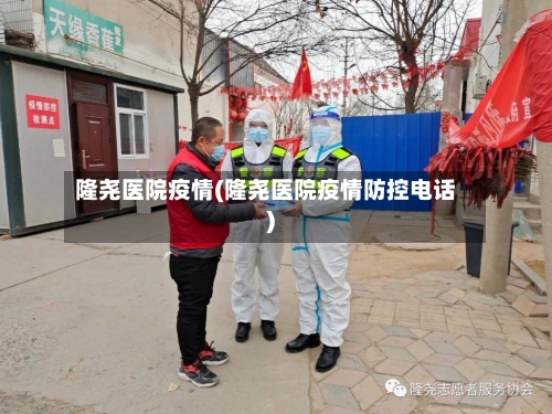 隆尧医院疫情(隆尧医院疫情防控电话)-第3张图片