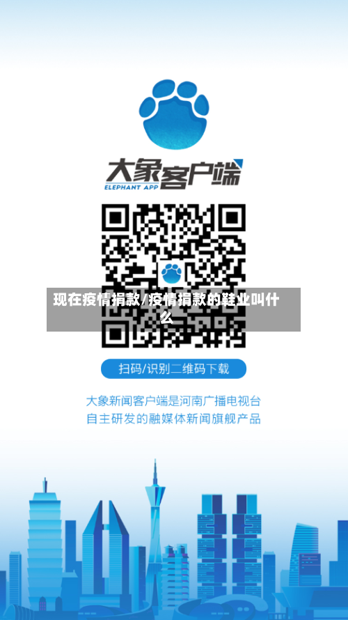 现在疫情捐款/疫情捐款的鞋业叫什么-第2张图片