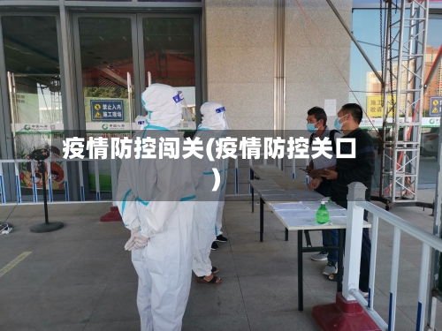 疫情防控闯关(疫情防控关口)