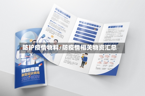 防护疫情物料/防疫情相关物资汇总