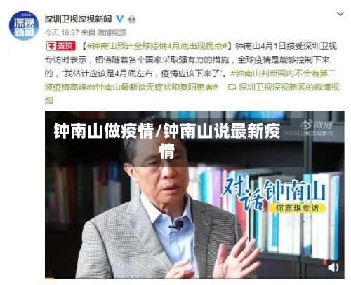 钟南山做疫情/钟南山说最新疫情-第3张图片