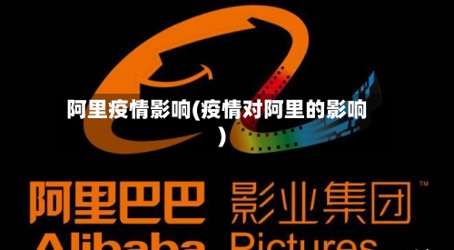 阿里疫情影响(疫情对阿里的影响)