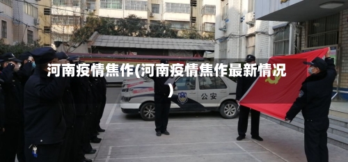 河南疫情焦作(河南疫情焦作最新情况)