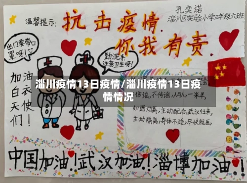 淄川疫情13日疫情/淄川疫情13日疫情情况