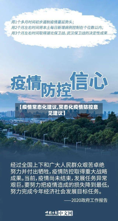 【疫情常态化建议,常态化疫情防控意见建议】
