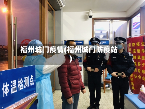 福州城门疫情(福州城门防疫站)