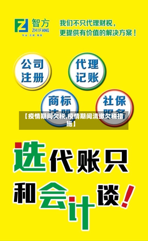 【疫情期间欠税,疫情期间清缴欠税措施】