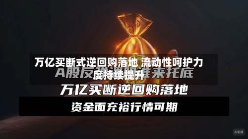 万亿买断式逆回购落地 流动性呵护力度持续提升-第2张图片