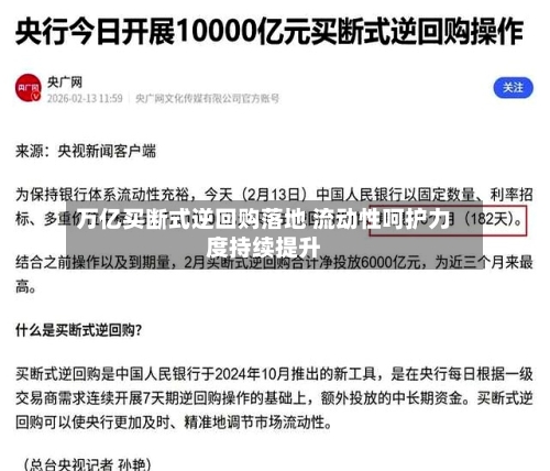 万亿买断式逆回购落地 流动性呵护力度持续提升-第3张图片