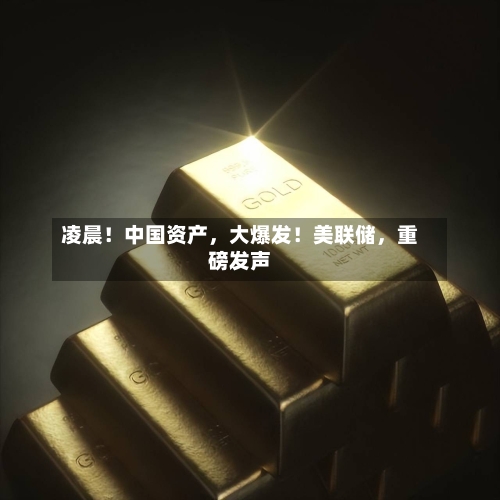 凌晨！中国资产，大爆发！美联储	，重磅发声-第3张图片