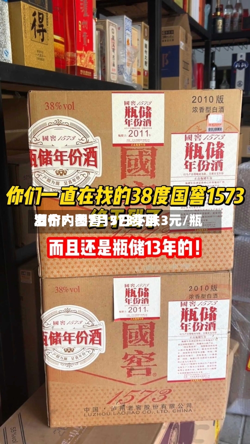 酒价内参7月7日费用发布：国窖1573下跌3元/瓶-第2张图片