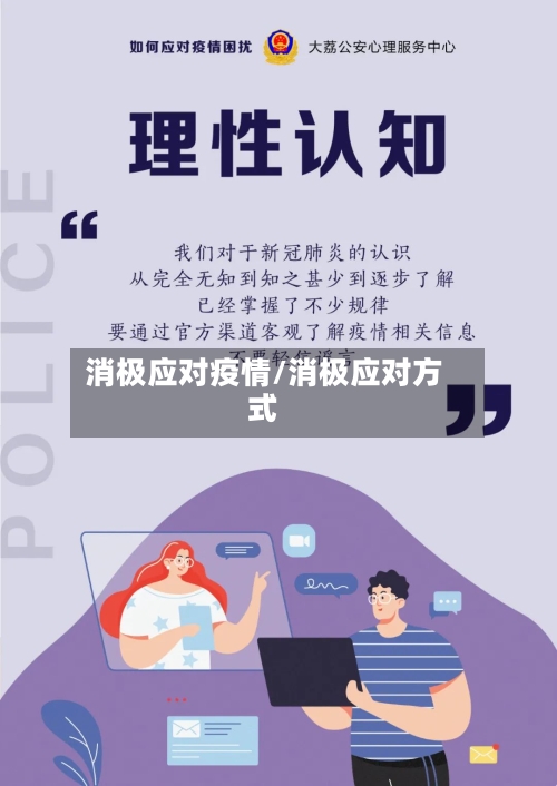消极应对疫情/消极应对方式-第2张图片
