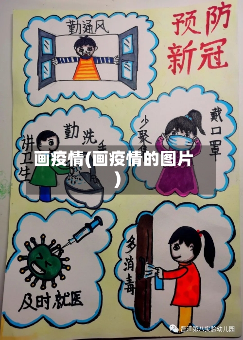 画疫情(画疫情的图片)-第3张图片