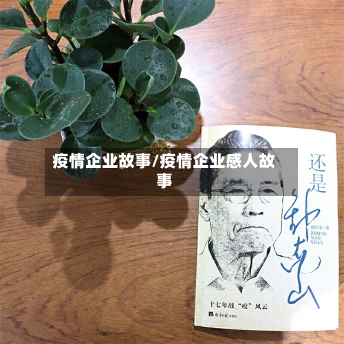 疫情企业故事/疫情企业感人故事