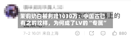 茉莉奶白被判赔1030万：中国古已有之的纹样	，为何成了LV的“专属”-第3张图片