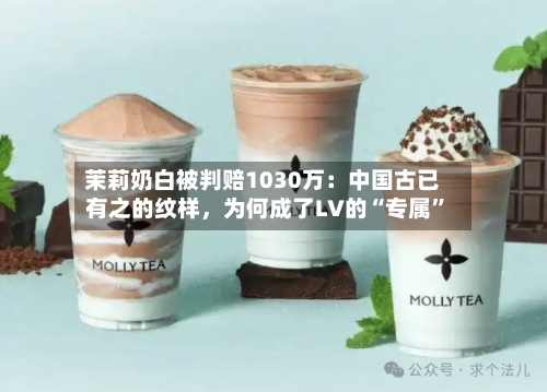 茉莉奶白被判赔1030万：中国古已有之的纹样，为何成了LV的“专属”-第2张图片