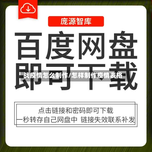 战疫情怎么制作/怎样制作疫情表格