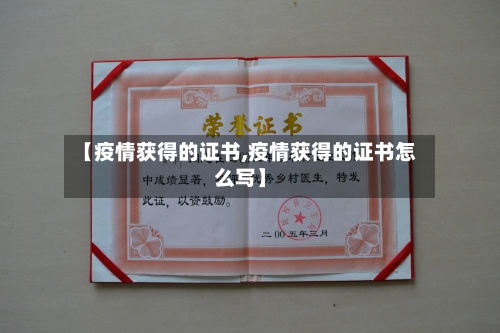 【疫情获得的证书,疫情获得的证书怎么写】-第3张图片