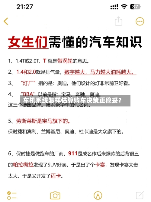 车机系统怎样估算购车决策更稳妥？-第3张图片