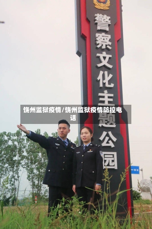 饶州监狱疫情/饶州监狱疫情防控电话