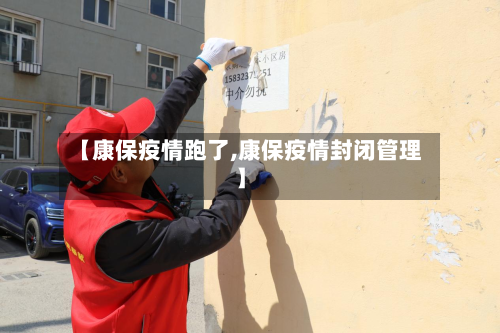 【康保疫情跑了,康保疫情封闭管理】