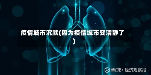 疫情城市沉默(因为疫情城市变清静了)-第3张图片