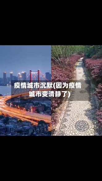 疫情城市沉默(因为疫情城市变清静了)