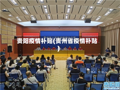 贵阳疫情补贴(贵州省疫情补贴)-第3张图片