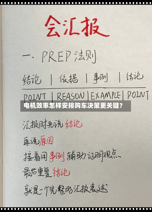 电机效率怎样安排购车决策更关键?-第2张图片