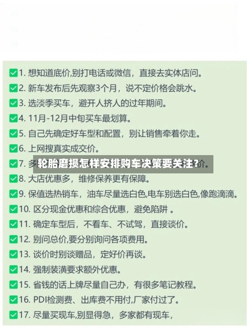 轮胎磨损怎样安排购车决策要关注？-第3张图片