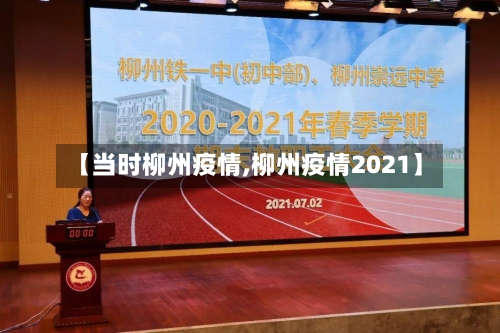 【当时柳州疫情,柳州疫情2021】