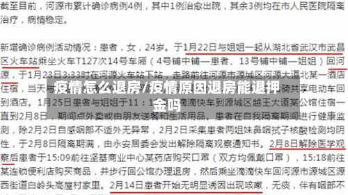 疫情怎么退房/疫情原因退房能退押金吗