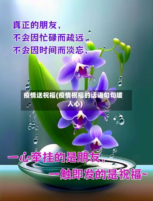 疫情送祝福(疫情祝福的话语句句暖人心)