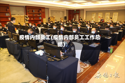 疫情内部员工(疫情内部员工工作总结)