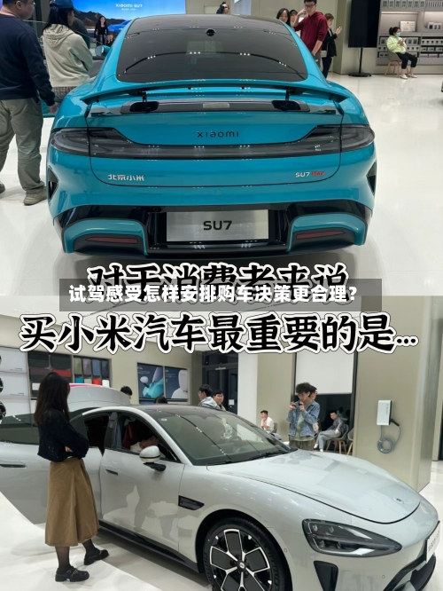 试驾感受怎样安排购车决策更合理?-第3张图片